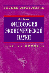 Книга Философия экономической науки