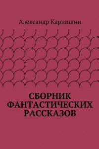 Книга Сборник фантастических рассказов