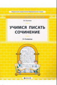 Книга Учимся писать сочинение. 3–4 классы. Самоучитель и рабочая тетрадь