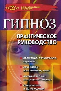 Книга Гипноз. Практическое руководство