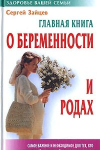 Книга Главная книга о беременности и родах