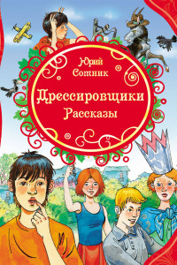 Книга Ю. Сотник Дрессировщики. Рассказы