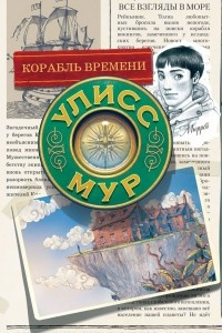 Книга Корабль времени