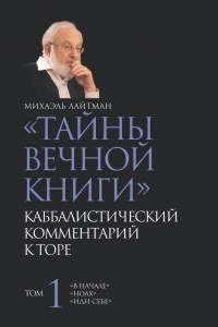 Книга Тайны вечной книги. Каббалистический комментарий к Торе. Том 1