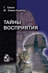 Книга Тайны восприятия