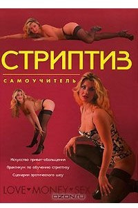 Книга Стриптиз. Самоучитель