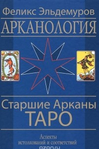 Книга Арканология. Старшие Арканы Таро. Аспекты истолкований и соответствий