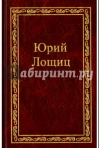 Книга Избранное. В 3-х томах. Том 3