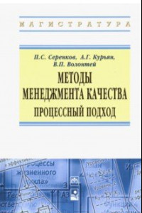 Книга Методы менеджмента качества. Процессный подход. Учебное пособие