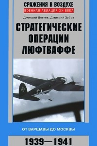 Книга Стратегические операции люфтваффе. От Варшавы до Москвы. 1939-1941