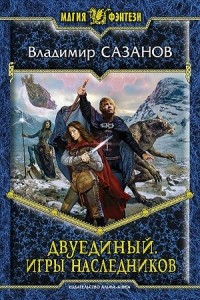 Книга Двуединый. Игры наследников