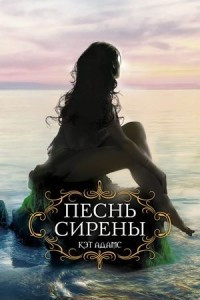 Книга Песнь сирены