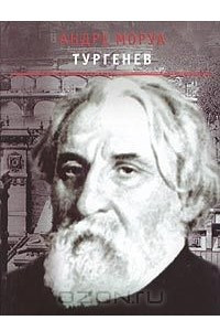 Книга Тургенев