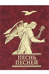 Книга Песнь песней