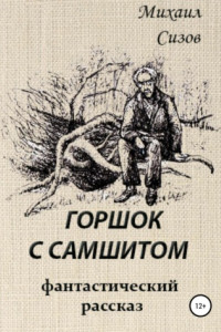 Книга Горшок с самшитом