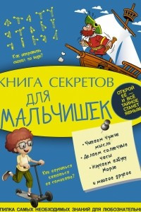 Книга секретов для мальчишек