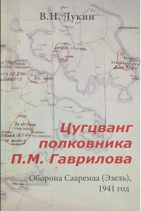 Книга Цугцванг полковника П. М. Гаврилова. Оборона Сааремаа (Эзель), 1941 год