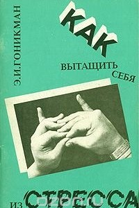 Книга Как вытащить себя из стресса. Айурведа - йога пальцев - мудры