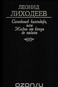 Книга Семейный календарь, или Жизнь от конца до начала. Часть 3. Яблонь между лесными деревьями