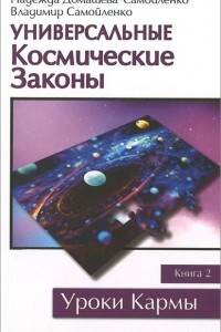 Книга Универсальные Космические Законы. Книга 2. Комментарии и Послания Небесной Иерархии