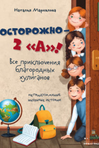 Книга Осторожно – 2 «А»! Все приключения благородных хулиганов