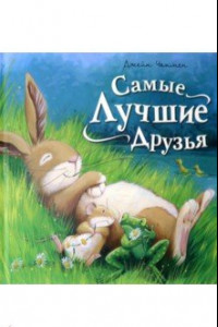 Книга Самые лучшие друзья