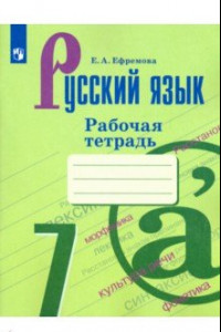 Книга Русский язык. 7 класс. Рабочая тетрадь