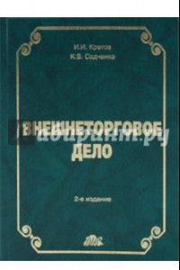 Книга Внешнеторговое дело: Учебное пособие