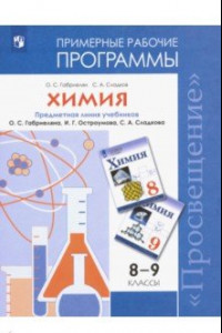 Книга Химия. 8-9 классы. Рабочие программы к учебнику О С. Габриеляна и др.