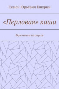 Книга «Перловая» каша. Фрагменты из опусов