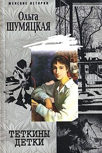 Книга Теткины детки