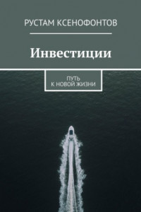 Книга Инвестиции. Путь к новой жизни