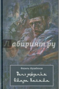 Книга День рождения Омара Хайяма. Неправдоподобно грустная повесть