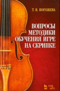 Книга Вопросы методики обучения игре на скрипке. Учебно-методическое пособие