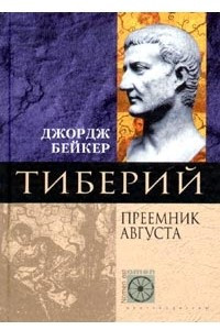 Книга Тиберий. Преемник Августа