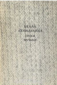 Книга Уроки музыки