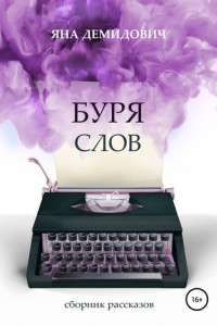 Книга Буря слов