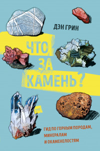 Книга Что за камень? Гид по горным породам, минералам и окаменелостям