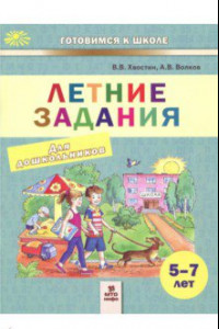 Книга Летние задания. Пособие для дошкольников 5-7 лет