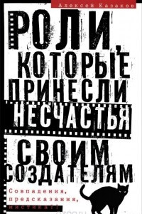 Книга Роли, которые принесли несчастья своим создателям. Совпадения, предсказания, мистика?!