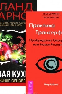 Книга Практика трансерфинга. Живая кухня