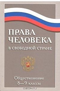 Книга Права человека в свободной стране. 8-9 классы