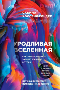 Книга Уродливая Вселенная. Как поиски красоты заводят физиков в тупик