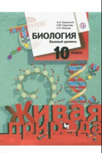 Книга Биология. 10 класс. Учебник. Базовый уровень. ФГОС