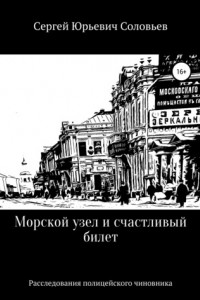 Книга Морской узел и счастливый билет