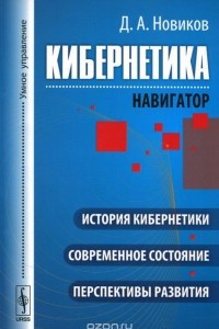 Книга Кибернетика. Навигатор. История кибернетики, современное состояние, перспективы развития