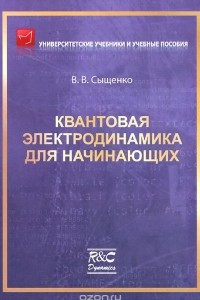 Книга Квантовая электродинамика для начинающих