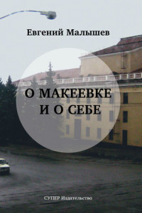 Книга О Макеевке и о себе