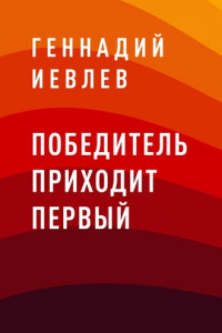 Книга Победитель приходит первый