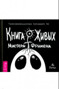 Книга Книга Живых Мистера Фримена. Трансформационный артефакт №2